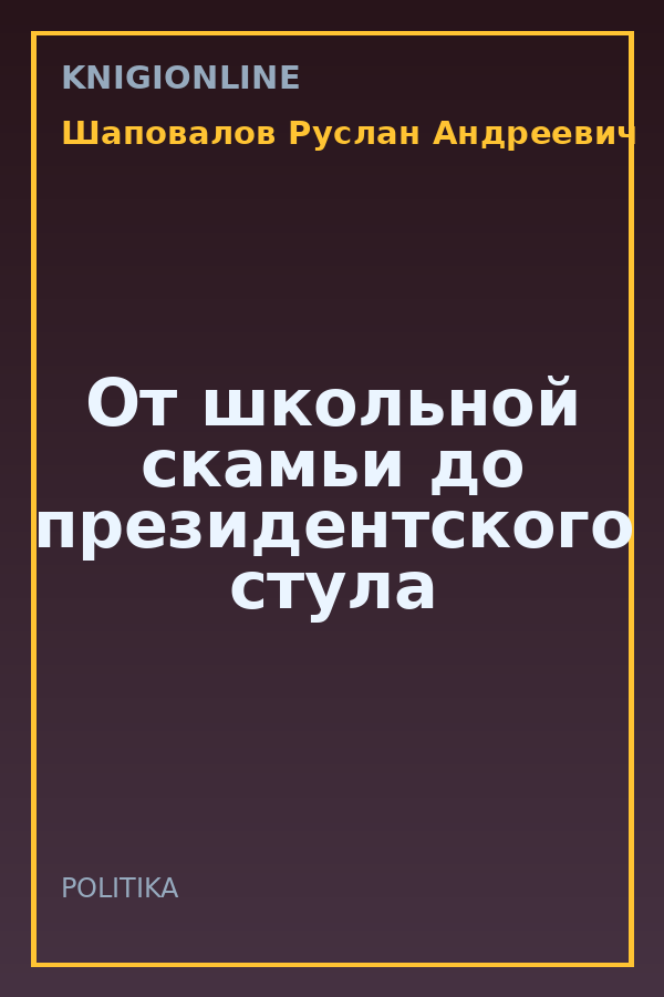 Обложка книги От школьной скамьи до президентского стула