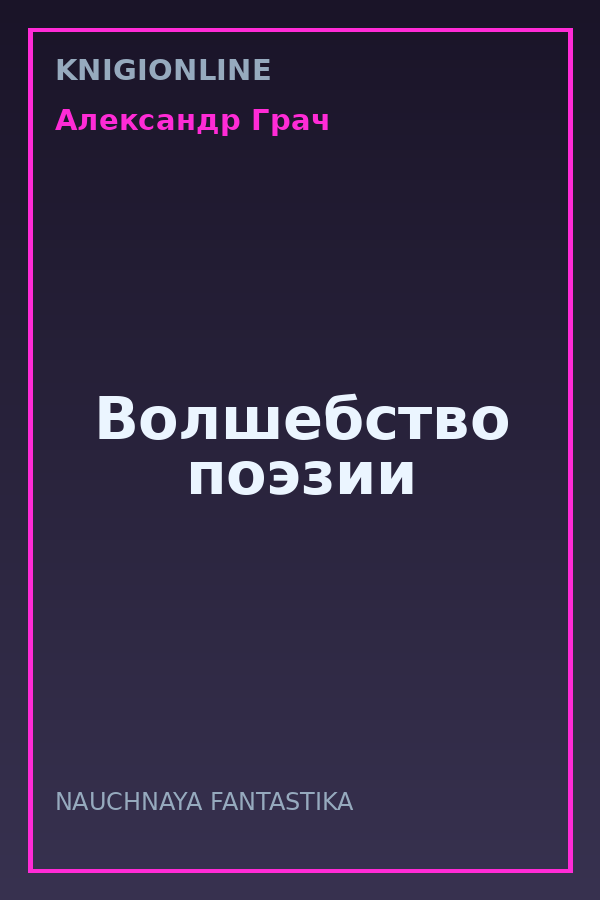 Обложка книги Волшебство поэзии