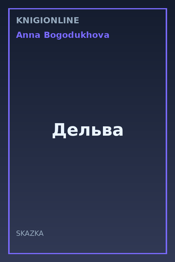 Обложка книги Дельва