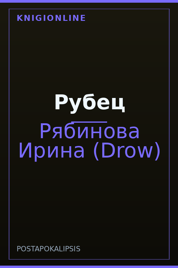 Обложка книги Рубец