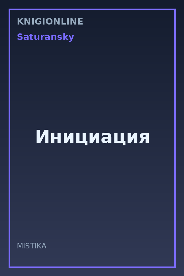 Обложка книги Инициация
