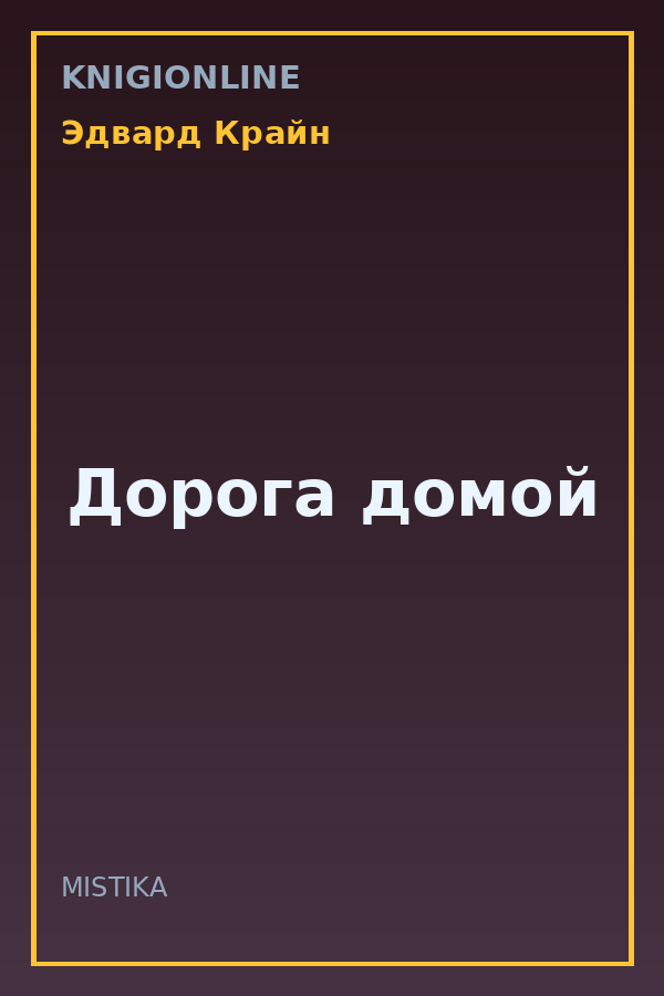 Обложка книги Дорога домой