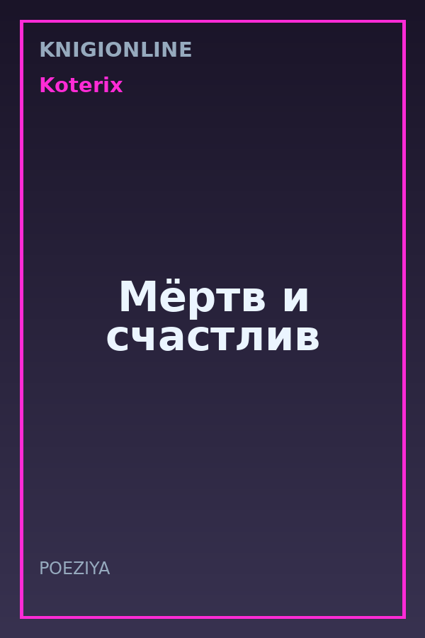 Обложка книги Мёртв и счастлив
