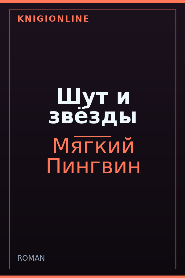 Обложка книги Шут и звёзды