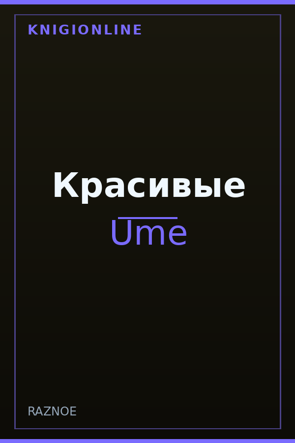 Обложка книги Красивые