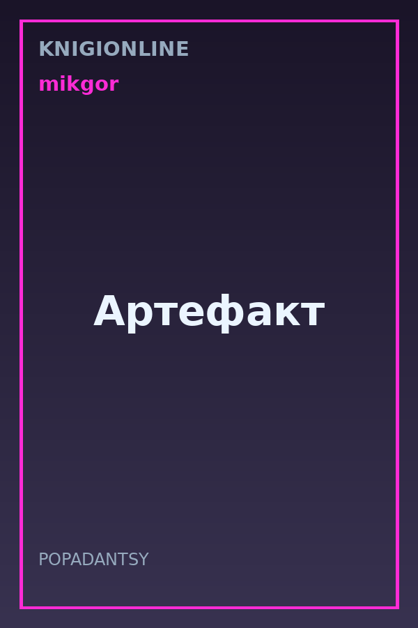 Обложка книги Артефакт