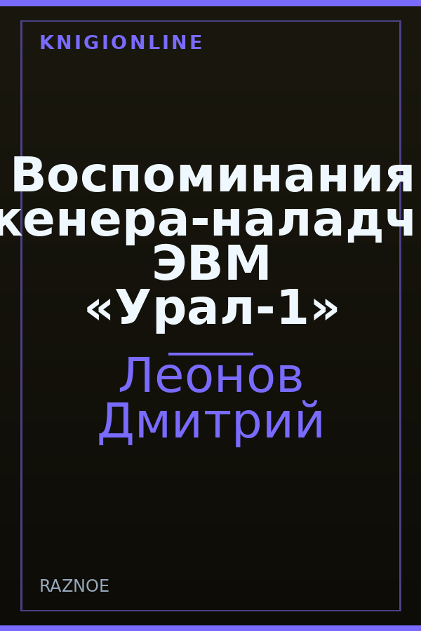Обложка книги Воспоминания инженера-наладчика ЭВМ «Урал-1»