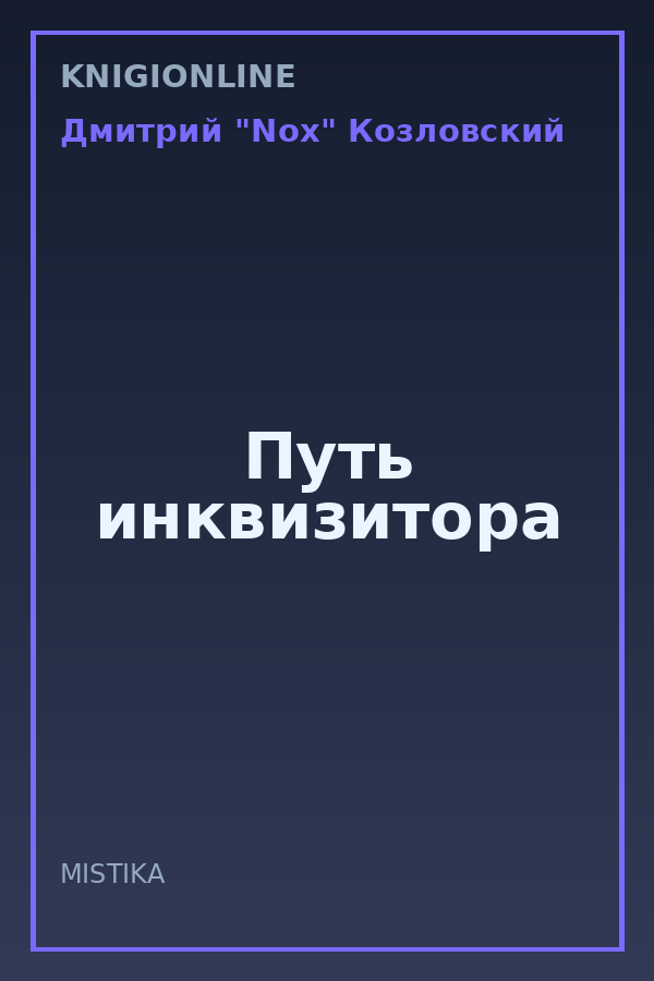 Обложка книги Путь инквизитора
