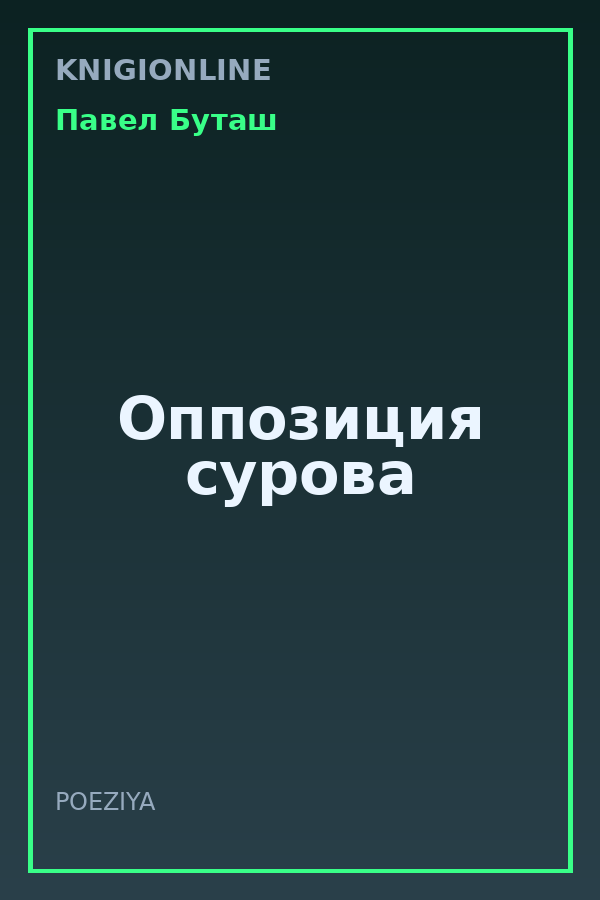 Обложка книги Оппозиция сурова