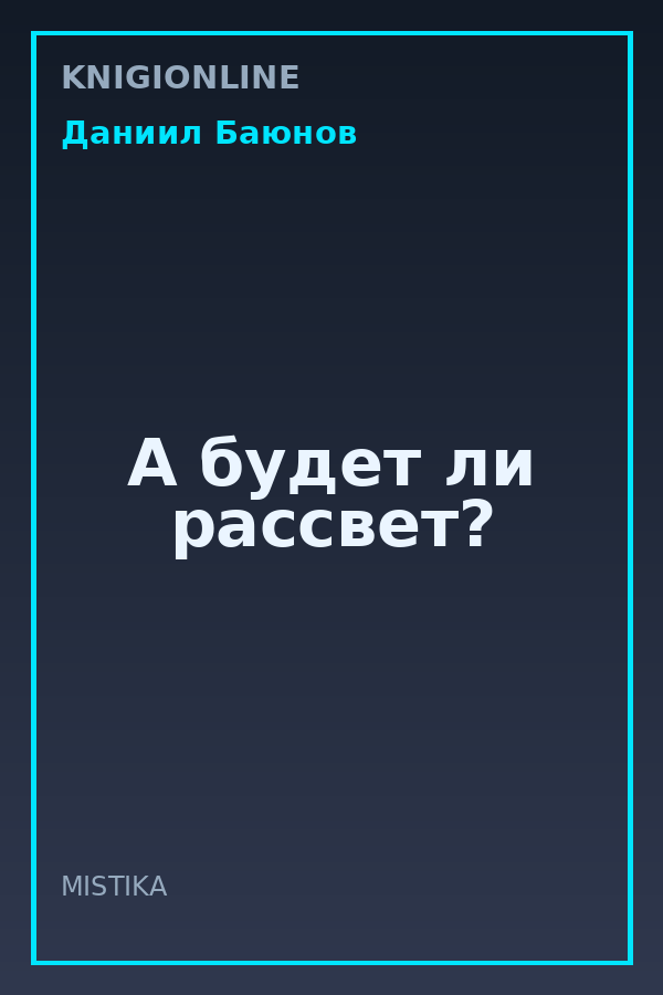 Обложка книги А будет ли рассвет?