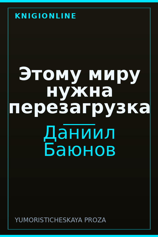 Обложка книги Этому миру нужна перезагрузка