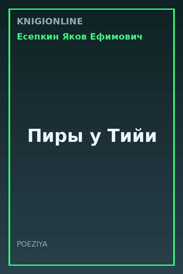 Обложка книги Пиры у Тийи