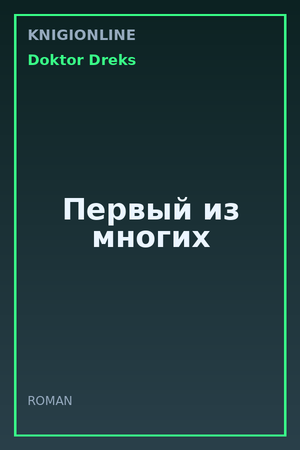 Обложка книги Первый из многих