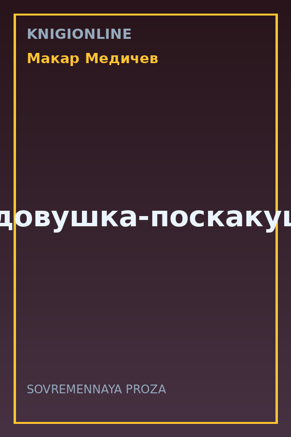 Обложка книги Медовушка-поскакушка