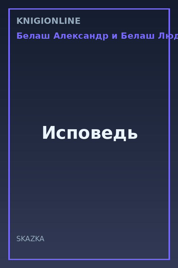 Обложка книги Исповедь