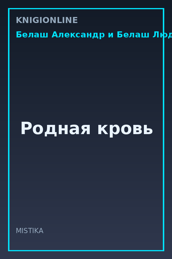 Обложка книги Родная кровь