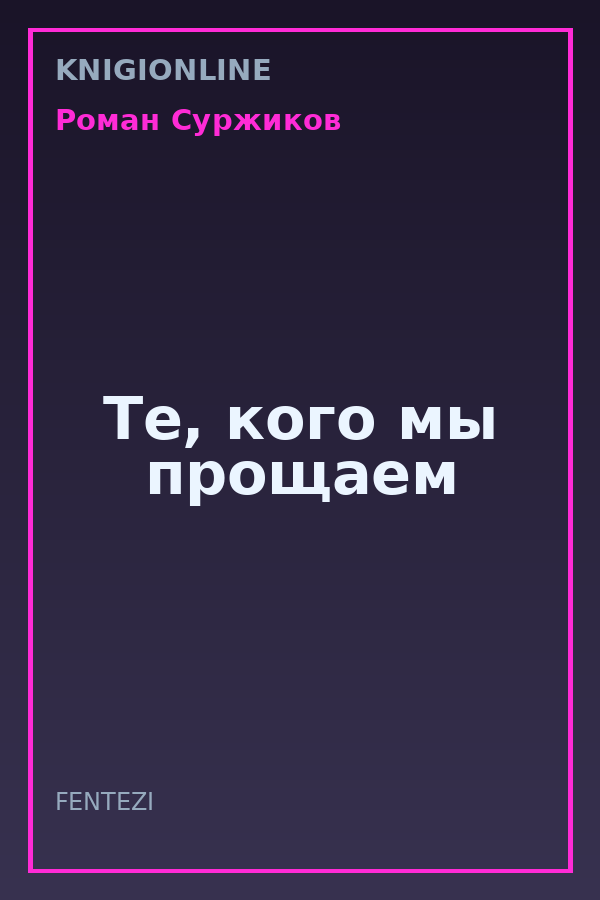 Обложка книги Те, кого мы прощаем