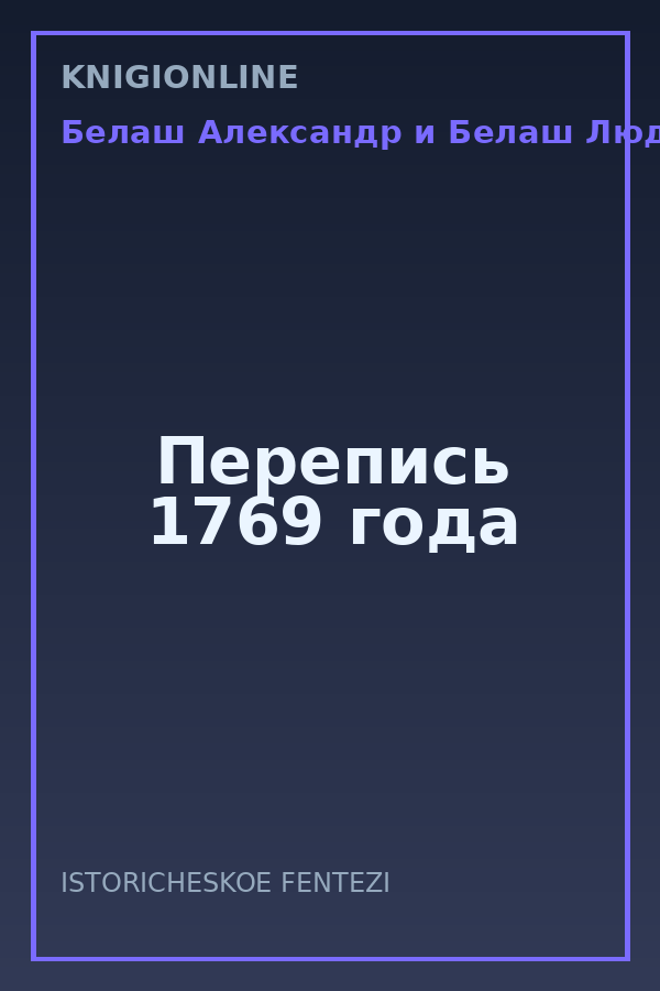 Обложка книги Перепись 1769 года