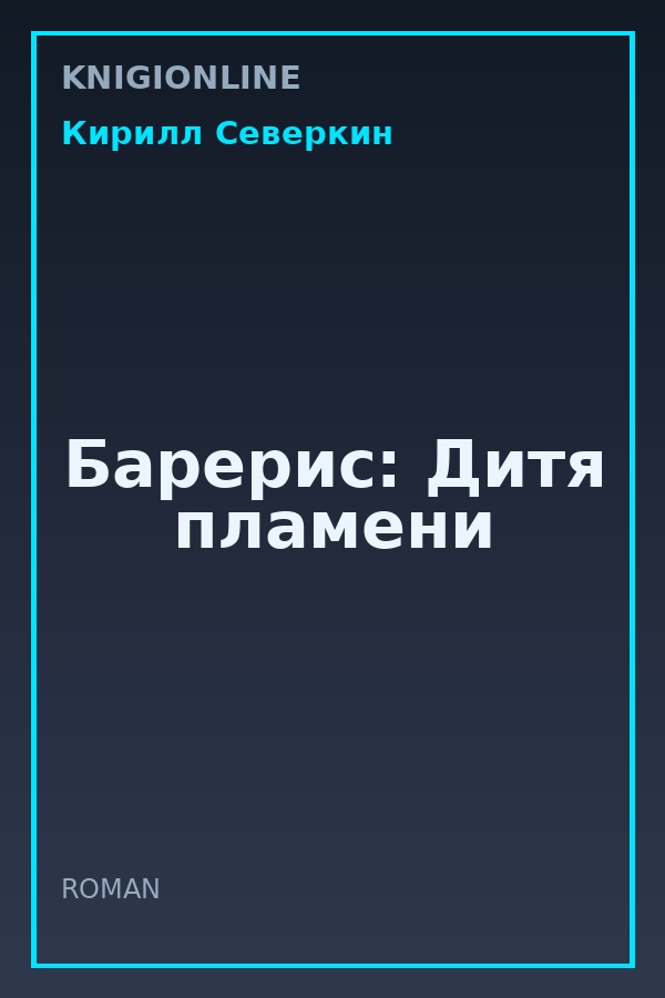 Обложка книги Барерис: Дитя пламени
