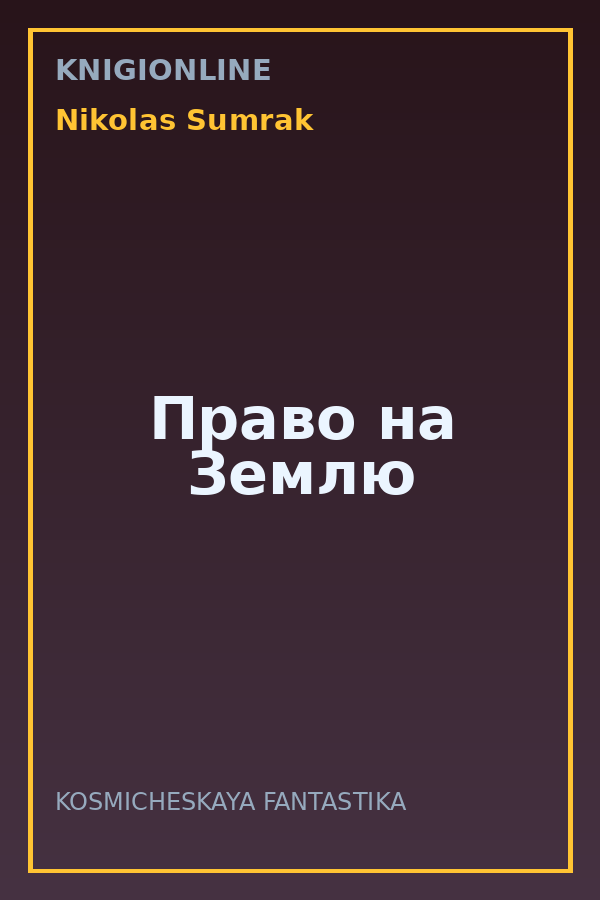 Обложка книги Право на Землю
