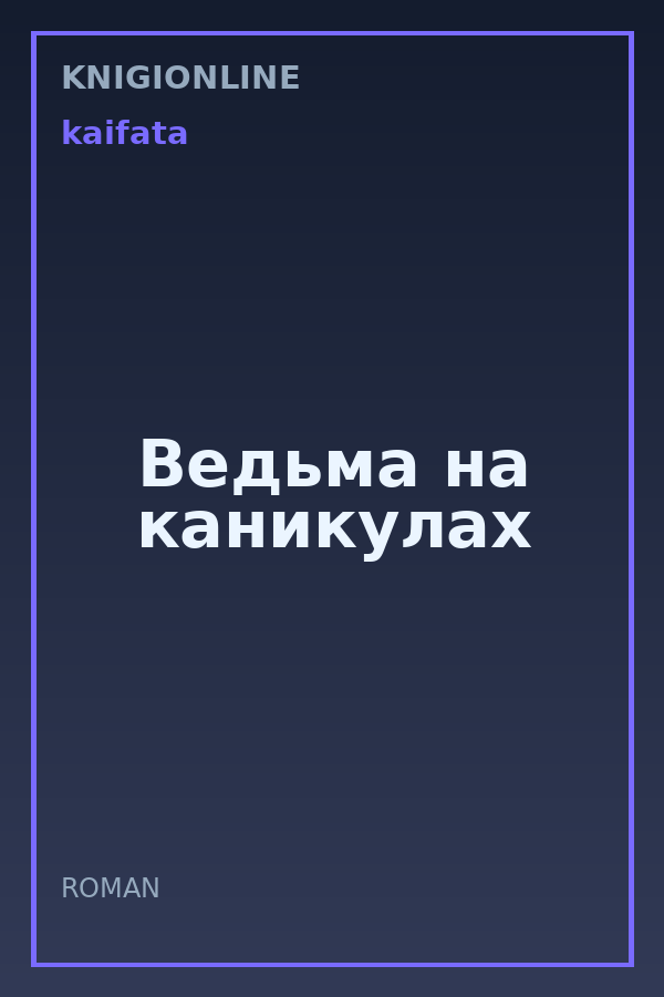 Обложка книги Ведьма на каникулах