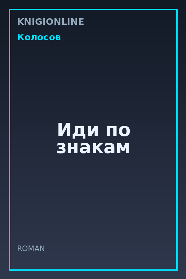 Обложка книги Иди по знакам