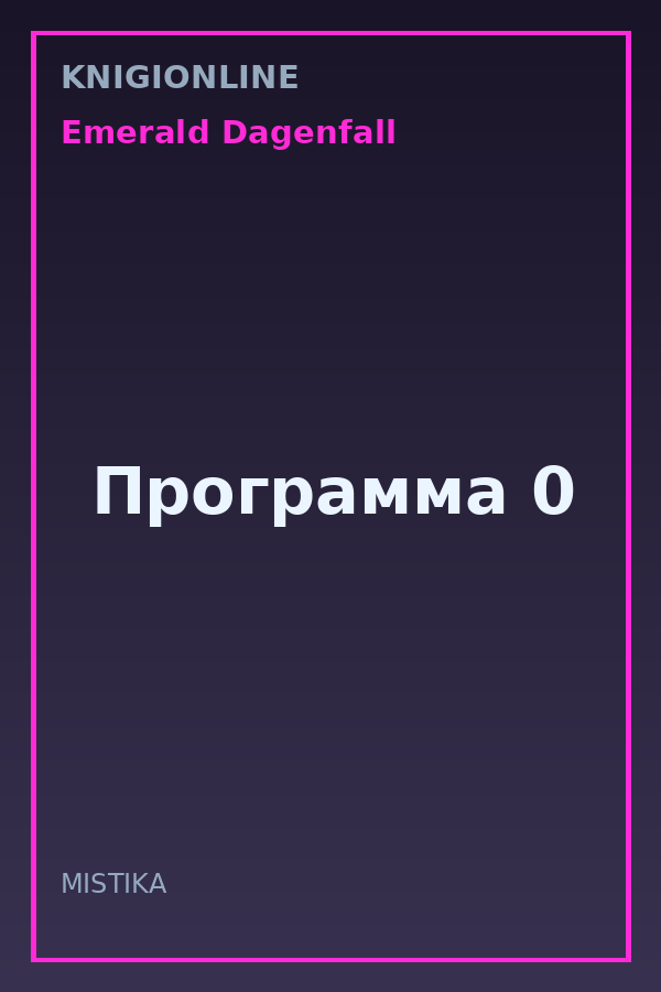 Обложка книги Программа 0