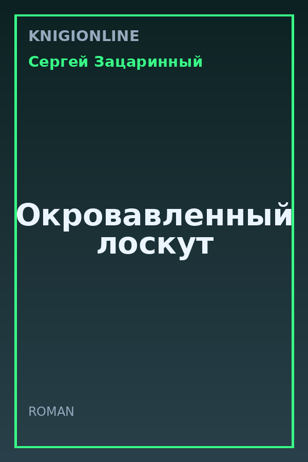 Обложка книги Окровавленный лоскут