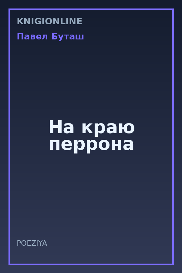 Обложка книги На краю перрона