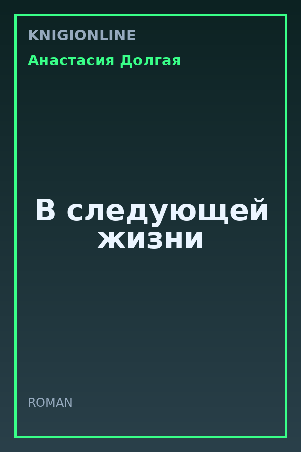 Обложка книги В следующей жизни