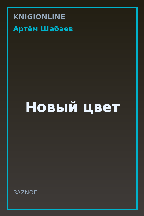 Обложка книги Новый цвет