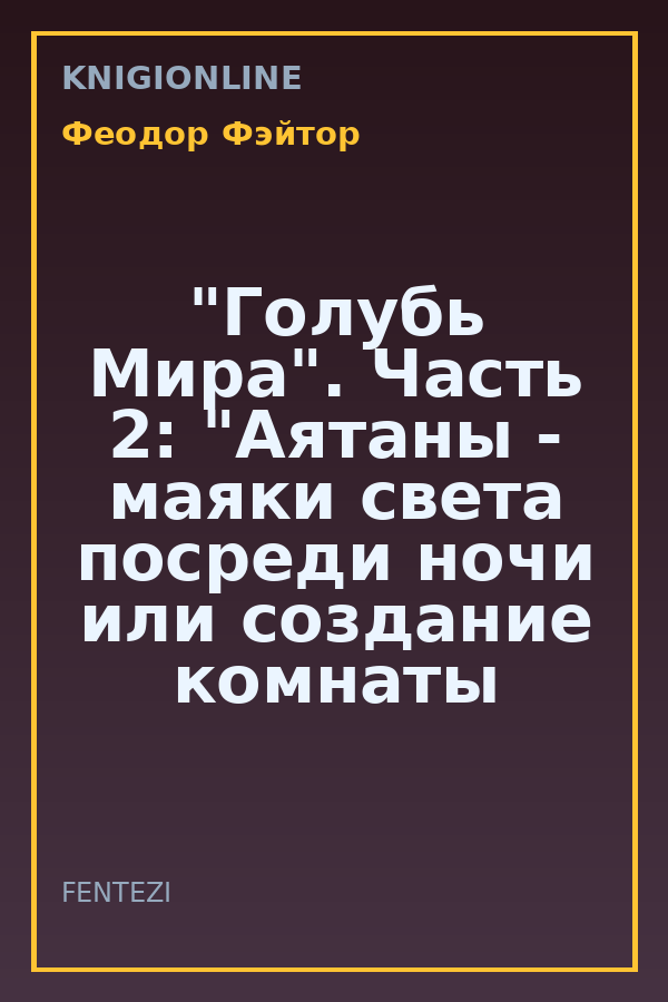 Обложка книги "Голубь Мира". Часть 2: "Аятаны - маяки света посреди ночи или создание комнаты умиротворения в своём доме"
