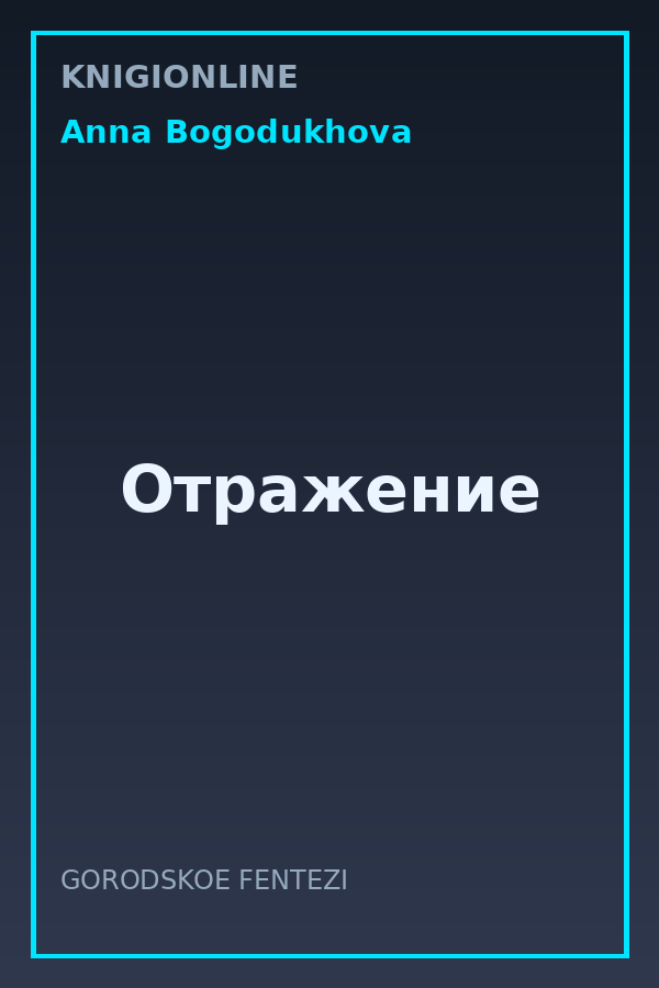 Обложка книги Отражение
