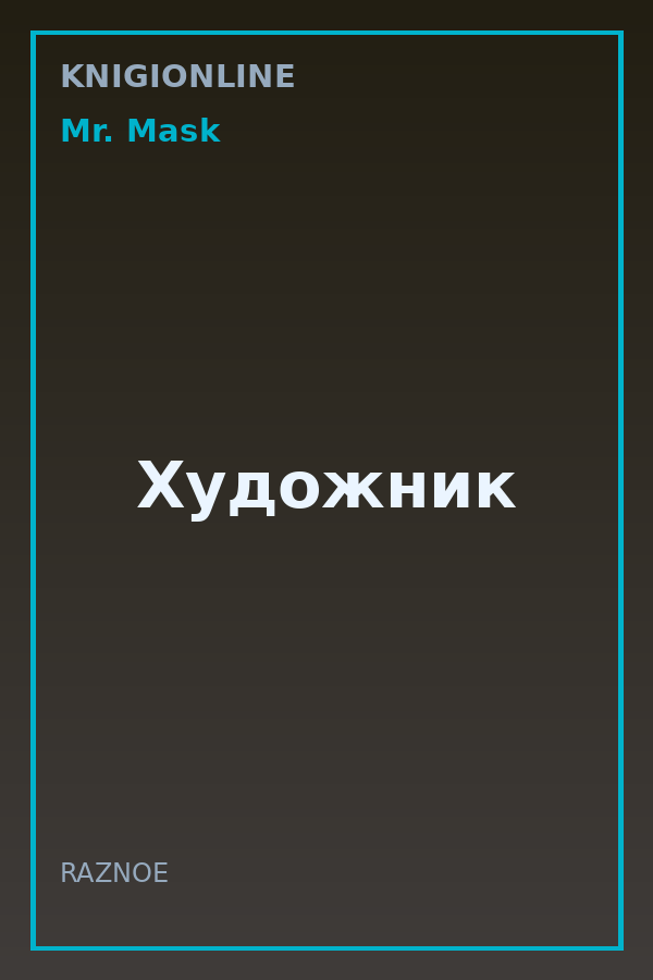 Обложка книги Художник
