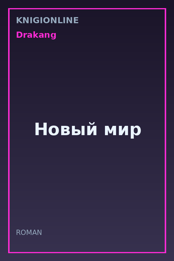 Обложка книги Новый мир