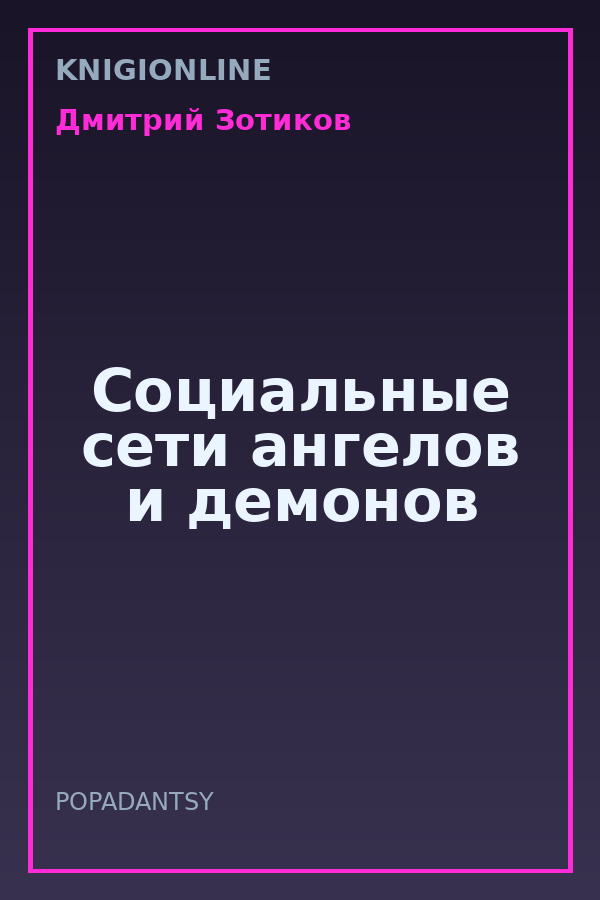 Обложка книги Социальные сети ангелов и демонов