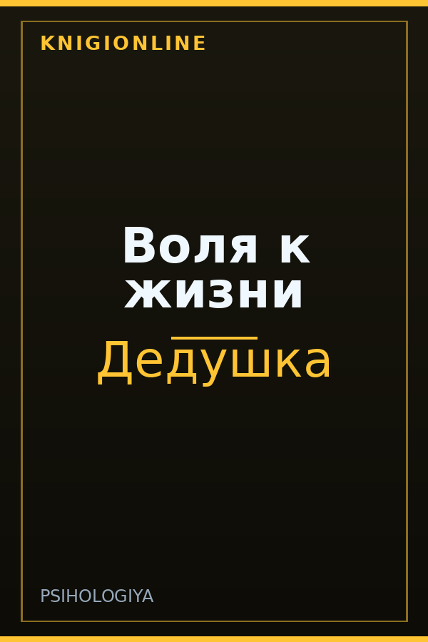 Обложка книги Воля к жизни