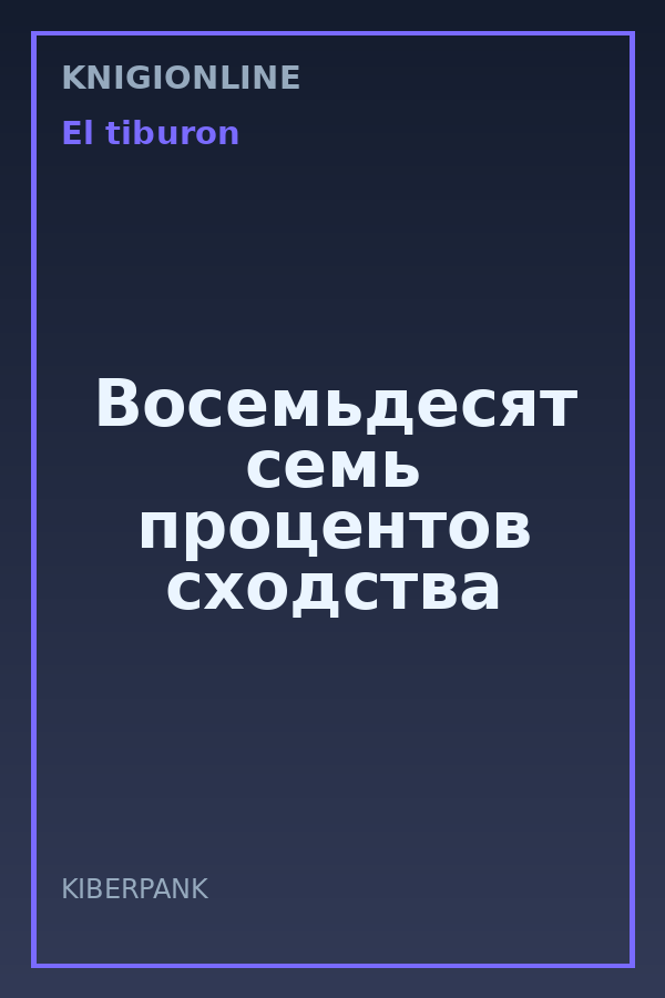 Обложка книги Восемьдесят семь процентов сходства