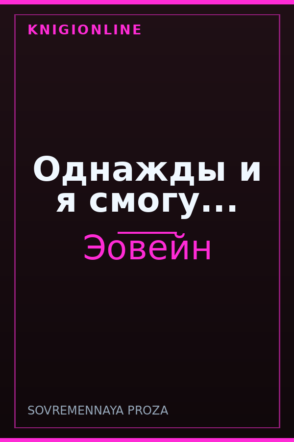 Обложка книги Однажды и я смогу...