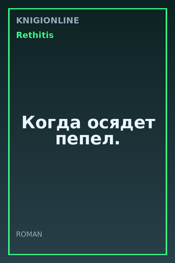 Обложка книги Когда осядет пепел.