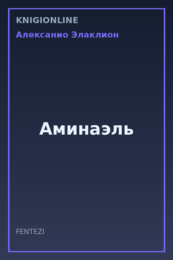 Обложка книги Аминаэль