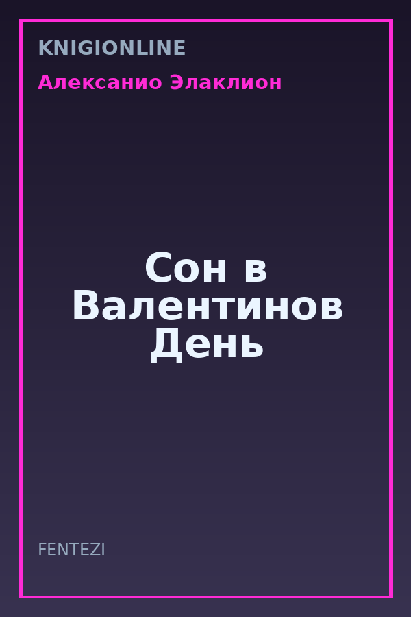 Обложка книги Сон в Валентинов День
