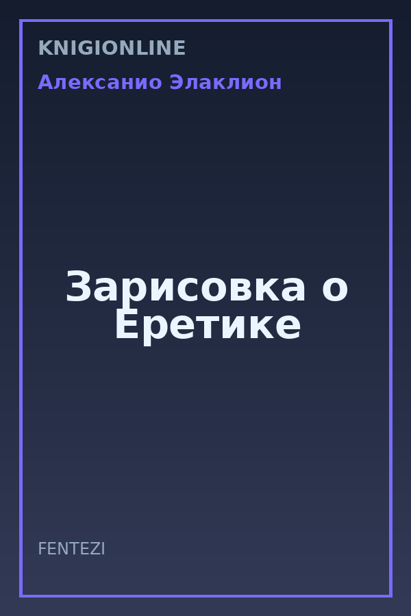 Обложка книги Зарисовка о Еретике