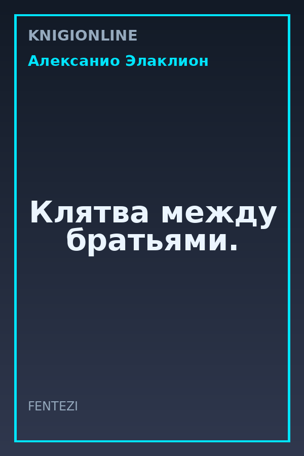 Обложка книги Клятва между братьями.