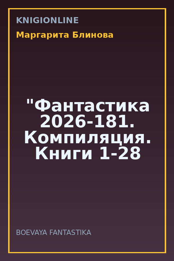 Обложка книги "Фантастика 2026-181. Компиляция. Книги 1-28