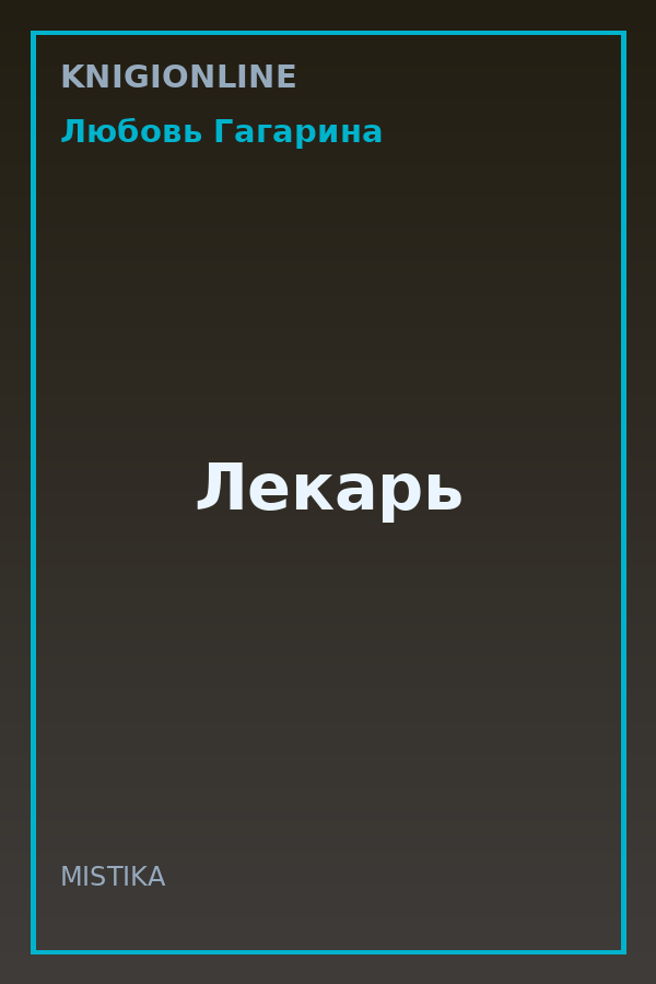 Обложка книги Лекарь