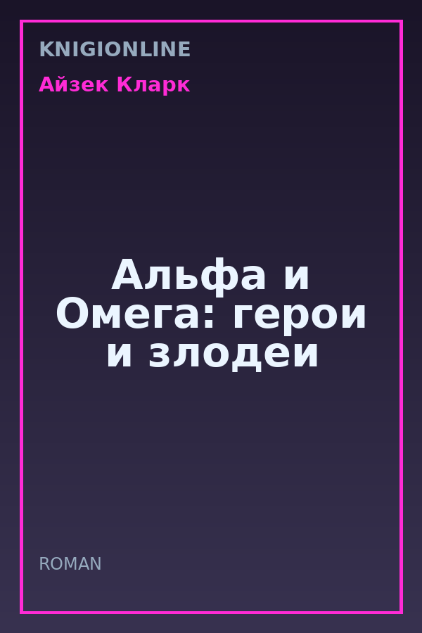 Обложка книги Альфа и Омега: герои и злодеи