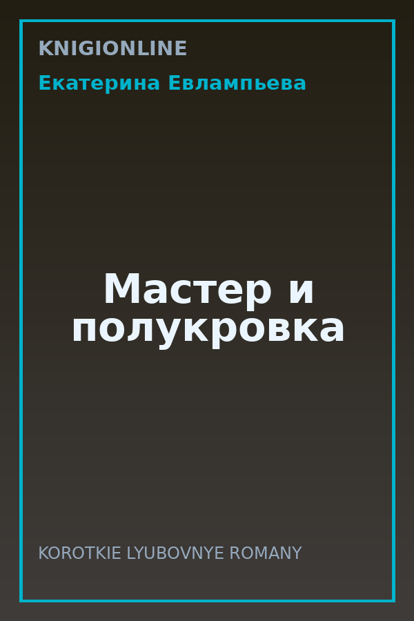 Обложка книги Мастер и полукровка