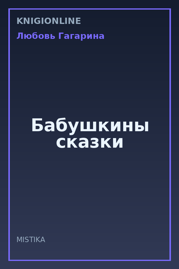 Обложка книги Бабушкины сказки
