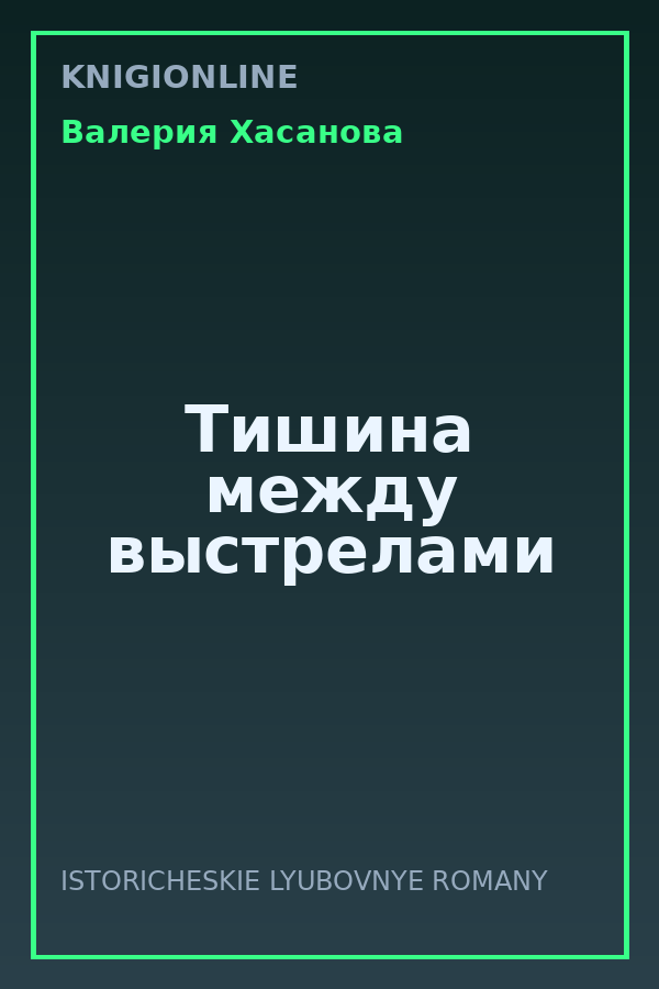 Обложка книги Тишина между выстрелами
